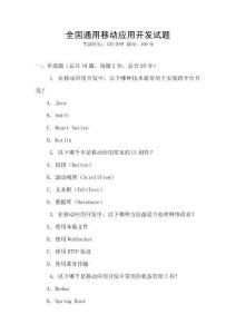 全国通用移动应用开发试题