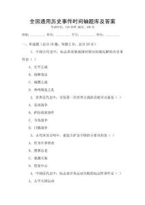 全國通用歷史事件時間軸題庫及答案