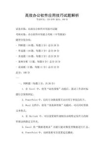 高效办公软件应用技巧试题解析