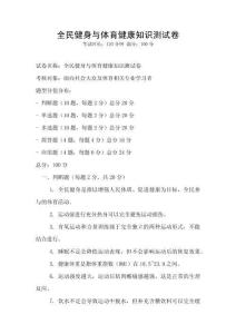 全民健身與體育健康知識測試卷