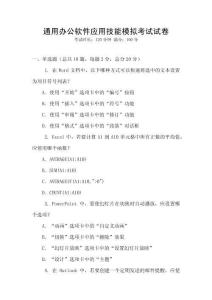 通用办公软件应用技能模拟考试试卷
