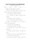 全國大學(xué)生英語演講與辯論賽模擬試題