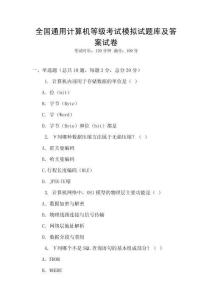 全國通用計算機等級考試模擬試題庫及答案試卷