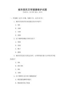 城市居民日常健康維護試題