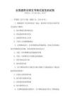 全國通用法律文書格式規范測試卷