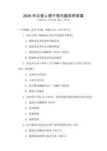 2026年災(zāi)害心理干預(yù)與題庫附答案