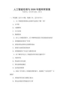 人工智能倫理與2026年題庫附答案