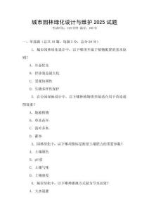 城市園林綠化設計與維護2025試題