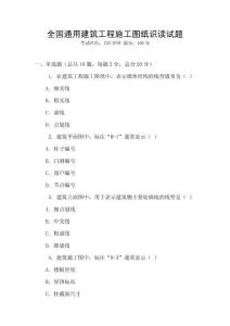 全國通用建筑工程施工圖紙識讀試題