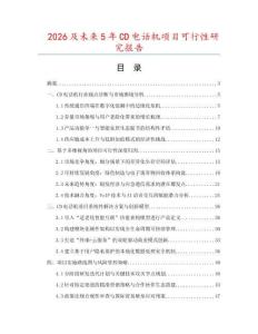 2026及未来5年CD电话机项目可行性研究报告