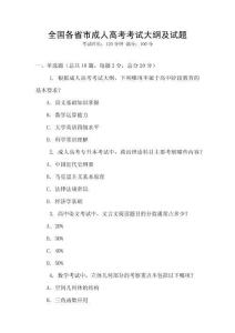 全国各省市成人高考考试大纲及试题