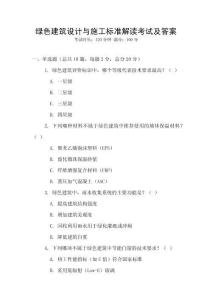 綠色建筑設(shè)計(jì)與施工標(biāo)準(zhǔn)解讀考試及答案