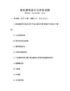 綠色建筑設計與評估試題
