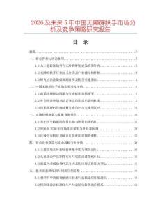 2026及未來(lái)5年中國(guó)無(wú)障礙扶手市場(chǎng)分析及競(jìng)爭(zhēng)策略研究報(bào)告
