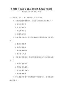 全国职业技能大赛参赛选手备战技巧试题