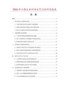 2026年日期文本印項目可行性研究報告