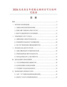 2026及未來5年連棟大棚項目可行性研究報告