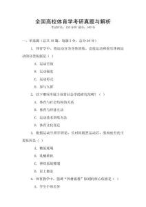 全國高校體育學考研真題與解析