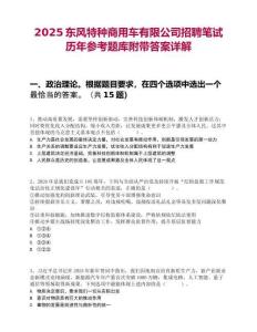 2025东风特种商用车有限公司招聘笔试历年参考题库附带答案详解