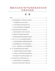 2026及未來5-10年電熱保溫盤項目投資價值分析報告