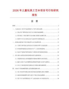 2026年兒童玩具工藝傘項目可行性研究報告