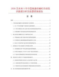 2026及未来5年中国高速经编机市场现状数据分析及前景预测报告