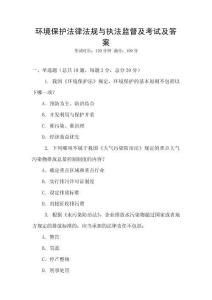 環(huán)境保護(hù)法律法規(guī)與執(zhí)法監(jiān)督及考試及答案