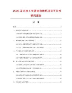 2026及未來(lái)5年緊密收線(xiàn)機(jī)項(xiàng)目可行性研究報(bào)告