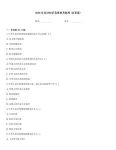 2026年宪法知识竞赛参考题库(含答案)