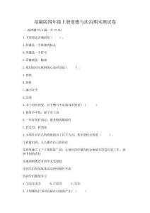 部編版四年級(jí)上冊(cè)道德與法治期末測(cè)試卷附參考答案(完整版)