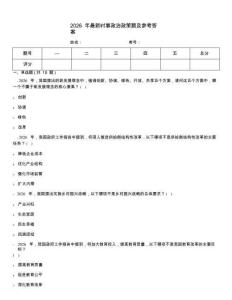2026年最新時(shí)事政治政策題及參考答案