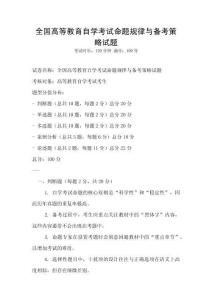 全国高等教育自学考试命题规律与备考策略试题