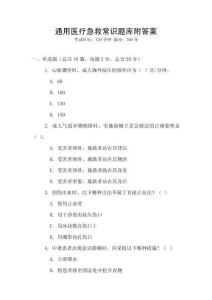 通用醫療急救常識題庫附答案