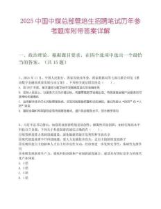 2025中国中煤总部管培生招聘笔试历年参考题库附带答案详解