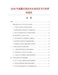 2026年旋翼式液封冷水表項目可行性研究報告