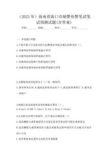 (2023年)海南省?？谑休o警協(xié)警筆試筆試預(yù)測(cè)試題(含答案)