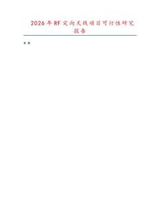 2026年RF定向天线项目可行性研究报告