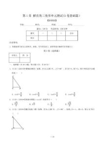 (浙教版)九年級數學同步單元雙基雙測AB卷：第1章 解直角三角形單元測試(A卷)含解析版答案