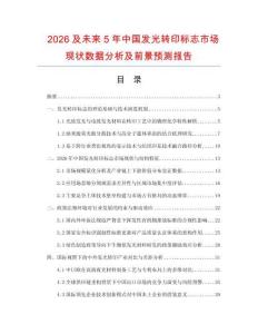 2026及未來5年中國發光轉印標志市場現狀數據分析及前景預測報告