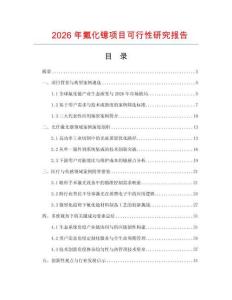 2026年氟化鐿項目可行性研究報告