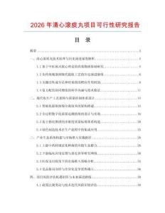 2026年清心滚痰丸项目可行性研究报告