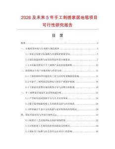 2026及未來5年手工刺繡家居地毯項目可行性研究報告