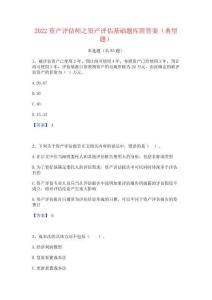 2022資產評估師之資產評估基礎題庫附答案(典型題)