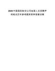 2025中国国际航空公司地面人员招聘声明笔试历年参考题库附带答案详解