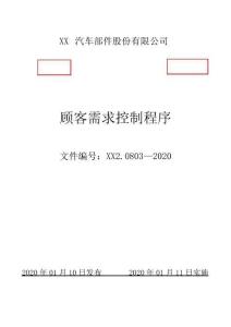 IATF16949顧客需求控制程序(含附屬表單)