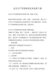 安全生產管理制度范本免費下載