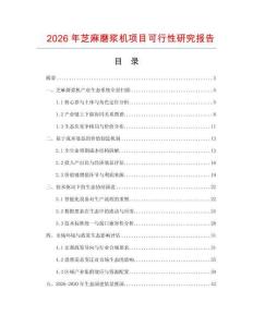 2026年芝麻磨漿機(jī)項(xiàng)目可行性研究報(bào)告