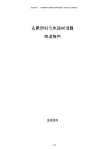农用塑料节水器材项目申请报告