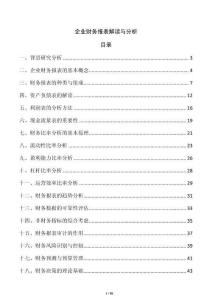 企業財務報表解讀與分析