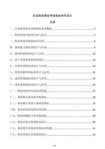 企業財務績效考核指標體系設計
